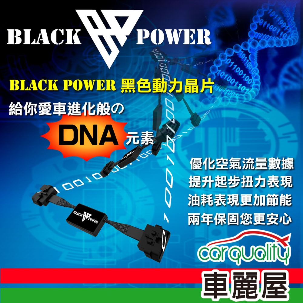 【Black Power】動力晶片-080900(車麗屋)