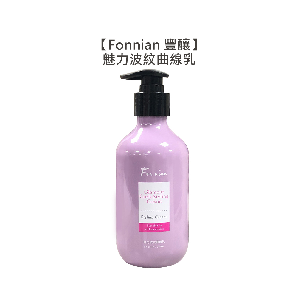 Fonnian 豐釀 魅力波紋曲線乳 300ml 護髮乳 捲度 燙髮 保濕 彈力 蓬鬆 斯朵利 造型【堤緹美妍】