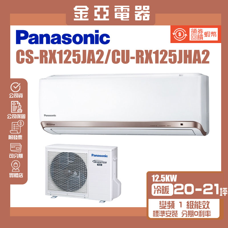 金亞⭐【Panasonic 國際牌】變頻冷暖分離式冷氣 CU-RX125NHA2/CS-RX125NA2