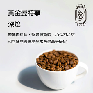 【好鄰咖啡】印尼蘇門答臘島半水洗最高等級G1黃金曼特寧豆 咖啡豆 精品咖啡 濾掛咖啡