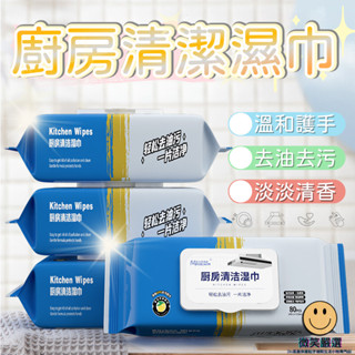 廚房濕紙巾 廚房濕巾 廚房專用去油巾 廚房去油巾 廚房清潔 丟棄式抹布 清潔油汙 濕紙巾 清潔紙巾 濕紙巾 除油紙巾