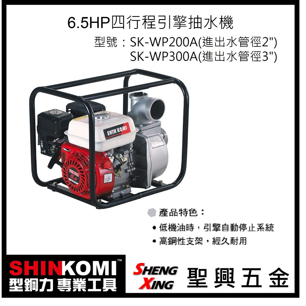 聖興五金【含稅價】SHINKOMI型鋼力 6.5HP四行程 引擎抽水機 SK-WP300A/SK-WP200A 抽水灌溉