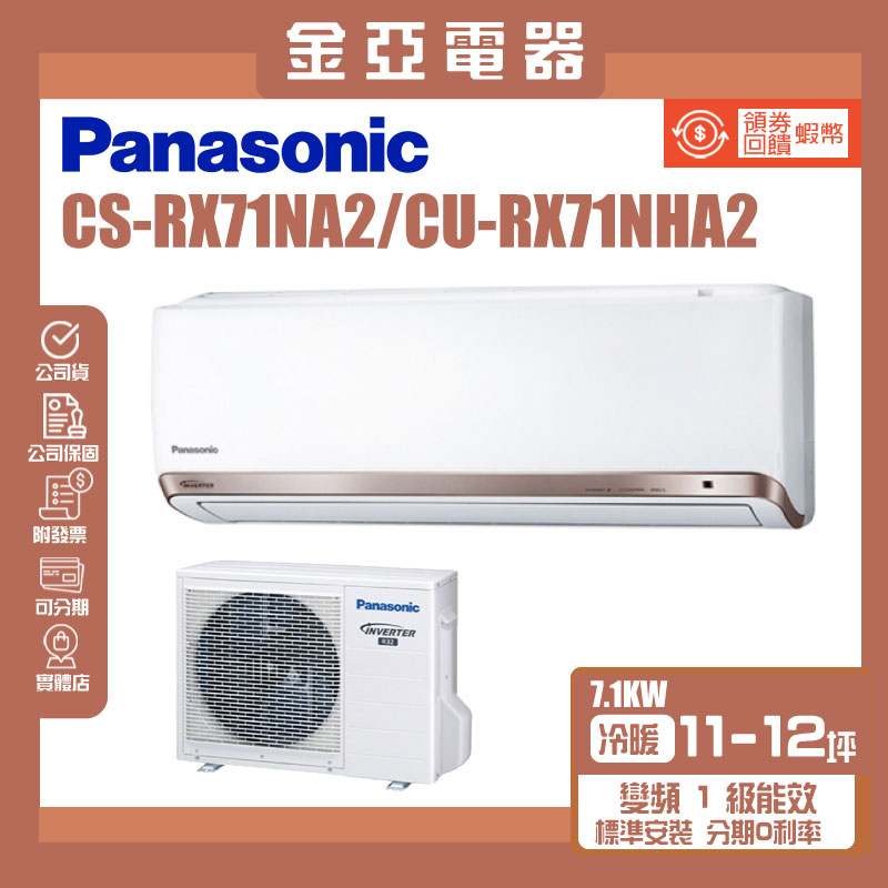 【Panasonic國際牌】一級能效變頻冷暖分離式(CU-RX71NHA2/CS-RX71NA2)