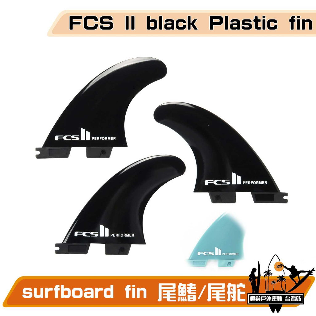 衝浪板尾舵 surfboard fin 塑膠尾鰭 衝浪 FCS II black Plastic fin 衝浪板 尾鰭