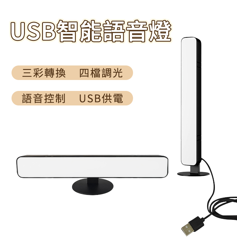 USB桌面語音小檯燈 智能語音燈 聲控燈 三色燈 書桌燈 小檯燈 閱讀燈 補光燈 化妝燈 小夜燈 宿舍燈 插電式 燈條