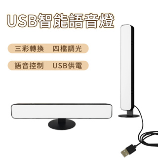 USB桌面語音小檯燈 智能語音燈 聲控燈 三色燈 書桌燈 小檯燈 閱讀燈 補光燈 化妝燈 小夜燈 宿舍燈 插電式 燈條