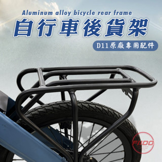 FIIDO D11電動自行車後貨架《臺灣出貨 原廠配件 附螺絲 堅固耐重 一體成型 強力支撐》自行車後貨架 後貨架 貨架