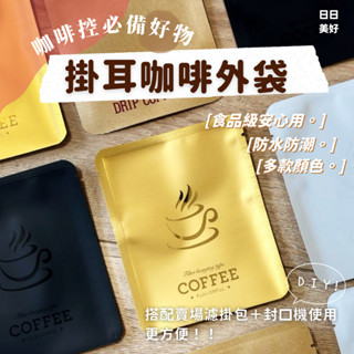 【 臺灣出貨】濾掛式咖啡包裝袋 50個 牛皮掛耳外袋 咖啡外袋 掛耳式 濾掛袋 掛耳袋 咖啡掛耳 手沖 糖果餅乾包裝