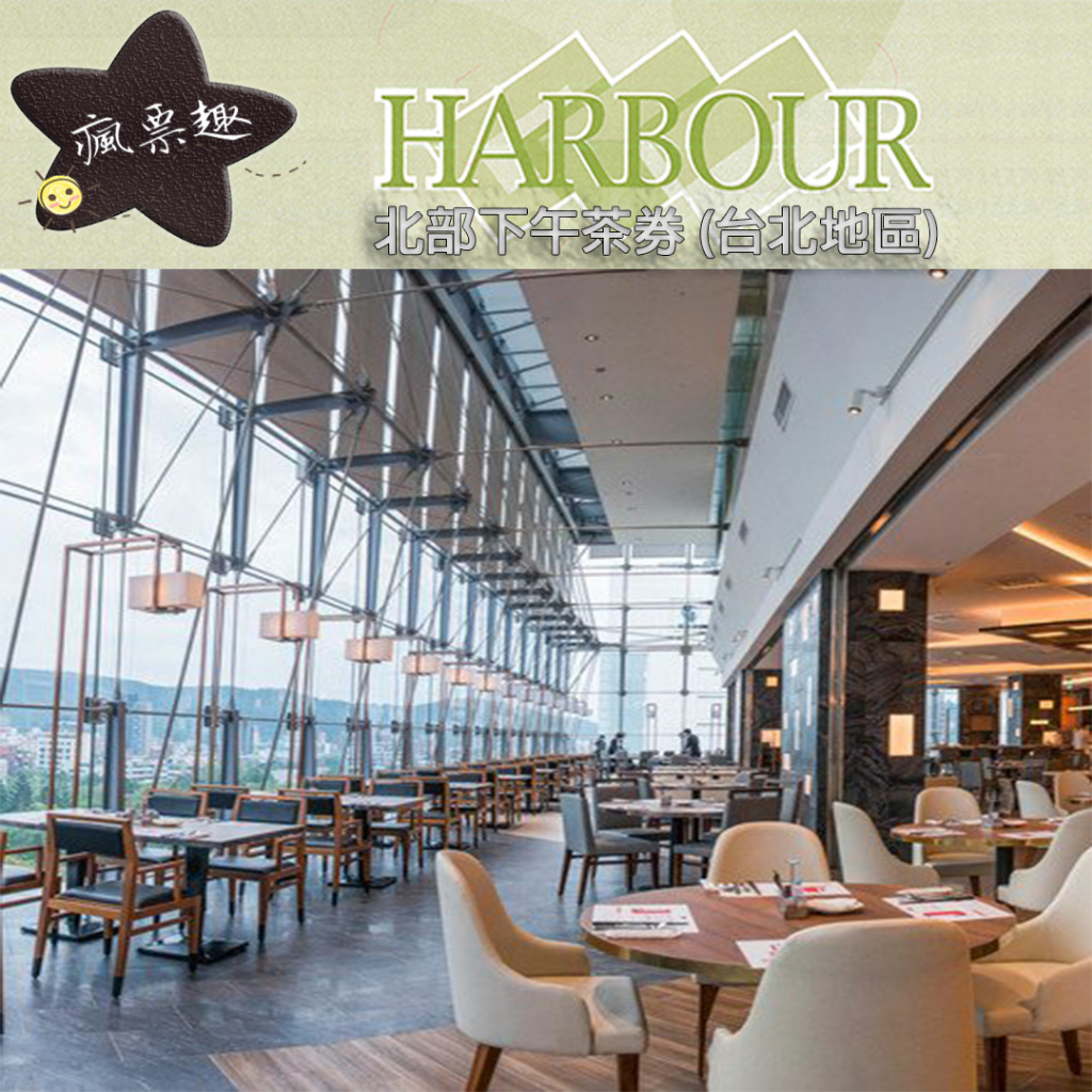 HARBOUR 漢來海港餐廳 漢來海港餐廳敦化/天母店平日自助下午茶餐券【可刷卡可統編】漢來海港城【就是要玩】