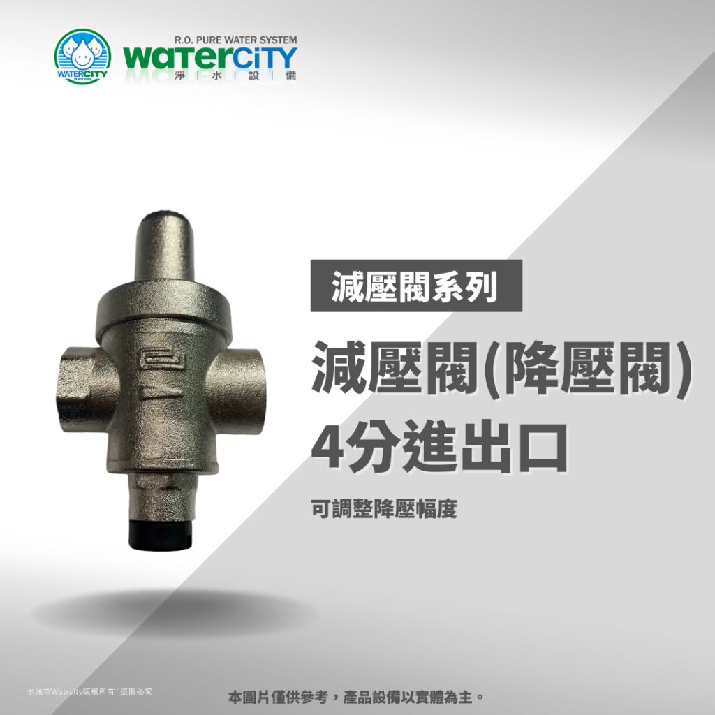 【WaterCity 水城市淨水設備】金屬減壓-,降水壓穩壓閥-4分內牙進出口，可調整式降壓