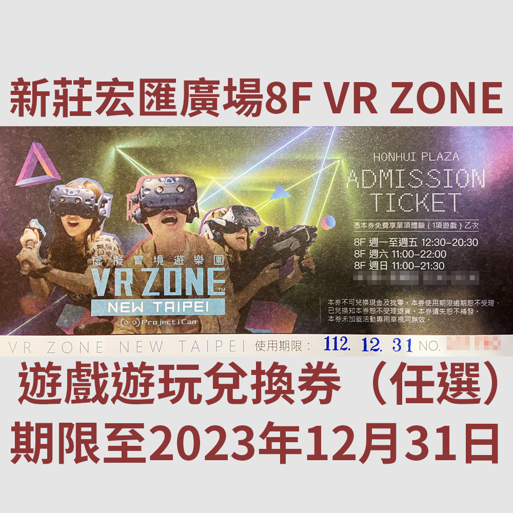 ZAKKAEX 新莊宏匯廣場8F VR ZONE 遊戲兌換券