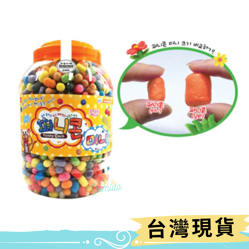 韓國超熱銷無毒DIY創意玉米黏土 玉米澱粉  約1700顆入 超大桶 兒童節送禮也很適合「亞米莎莎」