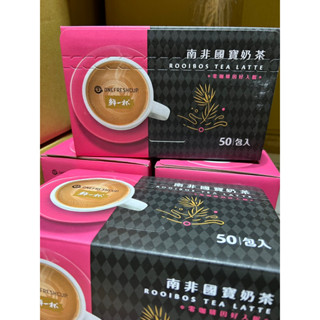《現貨售完為止》【鮮一杯】無咖啡因南非國寶奶茶(50入/盒)