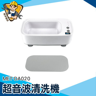 超音波清洗器 電動清洗器 眼鏡洗清機 MET-DA020 一鍵使用 假牙清洗 眼鏡清洗器