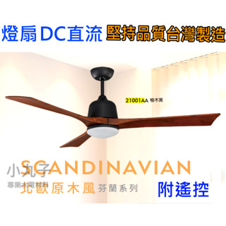 水電材料 臺灣製 芬蘭 北歐風 燈扇 吊扇燈 DC直流款 附遙控 單燈 LED 16W 梧桐實木葉片 免運費