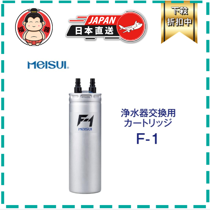 MEISUI 美水 濾芯 F-1 適用VOCA瞬熱飲水機 日本原廠 日本直送