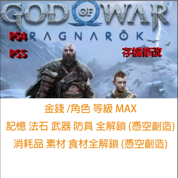 【PS4 PS5 】戰神諸神黃昏 God of War Ragnarok 專業存檔修改 戰神 5 金手指 存檔修改
