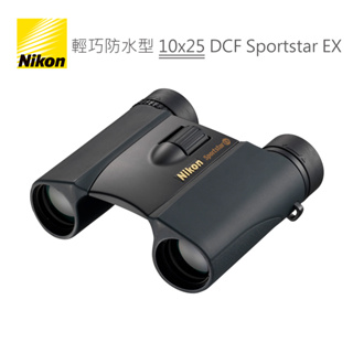Nikon 10x25 DCF Sportstar EX 雙筒 望遠鏡 輕巧防水型 公司貨 贈吹塵球一個