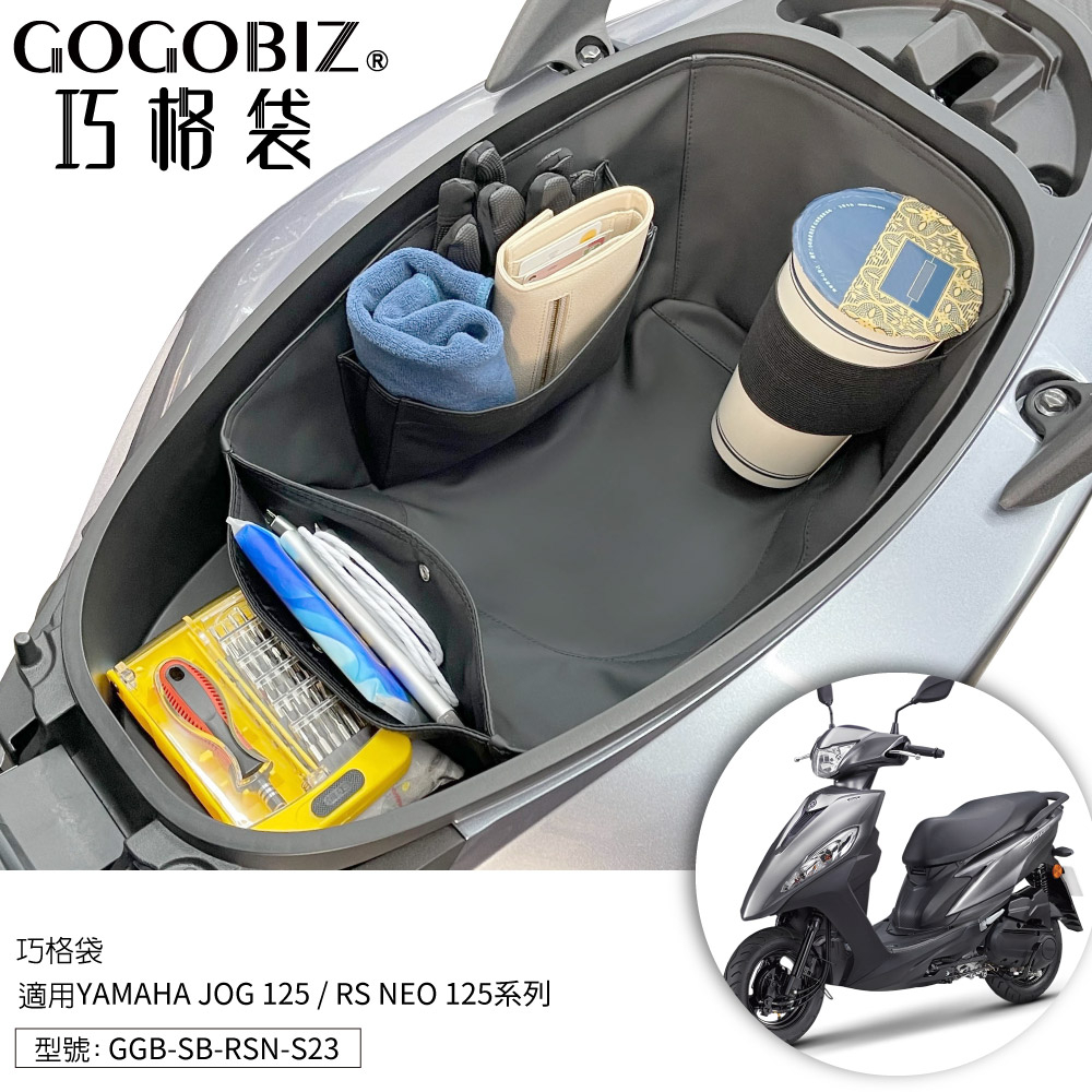 【GOGOBIZ】巧格袋 YAMAHA  JOG RS NEO 125 車廂內襯置物袋 車廂收納袋 機車置物袋 車內袋