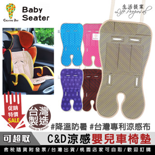 【生活提案】C&D 涼感嬰兒車涼墊 MIT臺灣製 使用日本專利冰袋 降溫防中暑 嬰兒推車涼墊/嬰兒涼墊