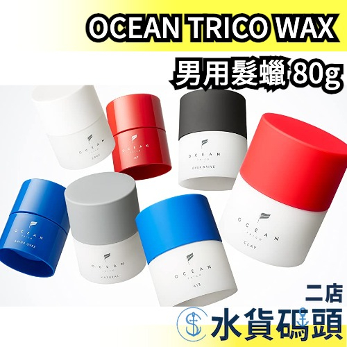 日本製 OCEAN TRICO WAX 男用髮蠟 髮膠 設計師 高木琢也監製 造型 美容師強力推薦 日系 霧面感 濕髮