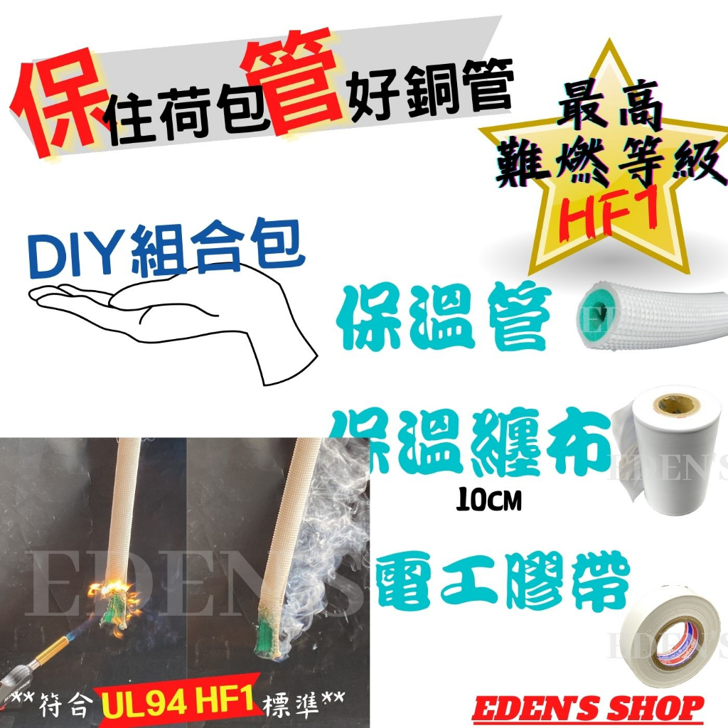 【省錢大作戰 】銅管難燃保溫DIY組合包冷氣銅管包覆材 被覆保溫材 保冷材  白色 2分/3分/4分/5分/6分 台製