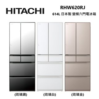 HITACHI 日立 RHW620RJ 614L 日本製 變頻 六門 琉璃電冰箱 公司貨