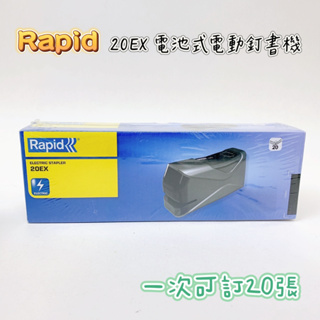 【品華選物】Rapid 20EX 電動訂書機 電動釘書機 電池式 裝訂20張 平針 辦公用 事務用 釘書機