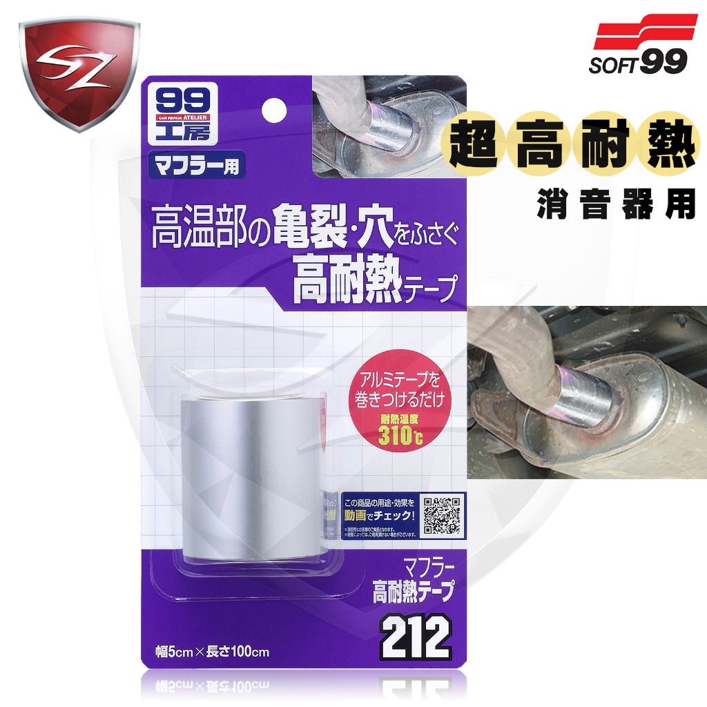 SZ- soft99高耐熱膠帶 消音器 汽機車 消除噪音 裂痕修補 漏洞 輕鬆操作 耐高溫 排氣管