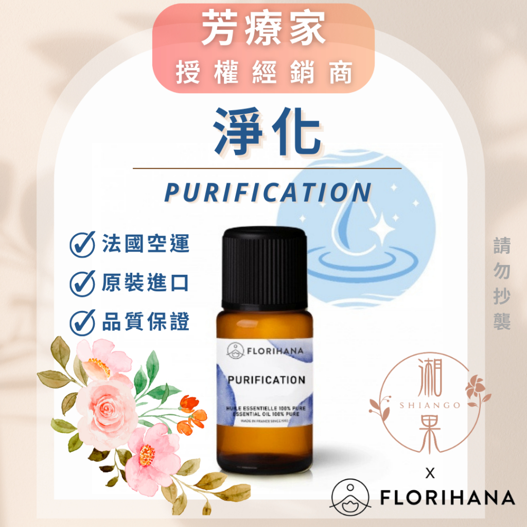 湘果【FLORIHANA芳療家】淨化 複方精油 台灣公司貨 5g 授權 原裝正品 現貨 快速出貨 芳香 薰香 擴香