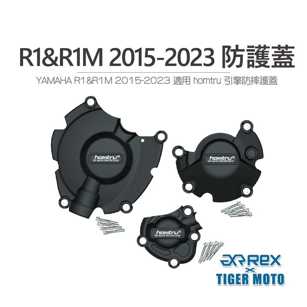 【老虎摩托】雷克斯 REX YAMAHA R1 R1M 2015-2023 專用防護蓋 轟特 HOMTRU 引擎防摔護蓋