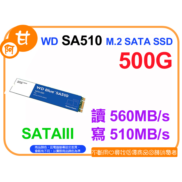 【粉絲價1499】阿甘柑仔店【預購】~ WD 藍標 SA510 500G M.2 2280 SATA SSD 公司貨