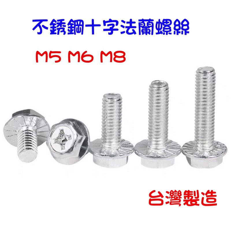 日盛 台灣製 M5十字白鐵法蘭螺絲 不鏽鋼法蘭螺絲 法蘭螺絲