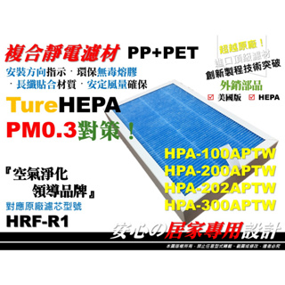 【醫用級 抗菌】適用 HPA-200APTW 202APTW Honeywell 空氣清淨機 濾心 濾芯 同HRF-R1