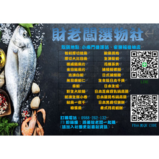 (財老闆)水產 海鮮 批發 量眅 零售 鮭魚 鯖魚 鱈魚 白蝦 草蝦 軟絲 干貝 龍蝦
