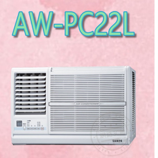 【網路３Ｃ館】【來電批價11700】《SAMPO聲寶定頻窗型冷氣1.0噸3-5坪AW-PC22R右/AW-PC22L左》