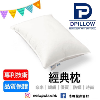 ❰免運❱ DPILLOW 經典枕 經典款 機能 舒適親膚 除臭 防蟎 透氣 抗菌 專利纖維 寢具 枕頭 奈米氧化鋅纖維