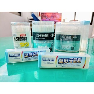 【全新現貨】奈森克林 家樂福 葉形 牙籤刷 兩頭 雙頭牙籤 牙籤棒 牙間刷 清潔