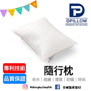 ❰免運❱ DPILLOW 隨行枕 機能枕 舒適親膚 上班 上課 露營 除臭 防蟎 透氣 抗菌 專利纖維 寢具 枕頭 奈米