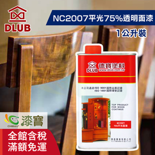 【德寶】NC2007無酸平光75％透明面漆（1公升裝）｜漆寶