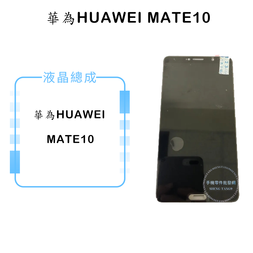 華為HUAWEI MATE10 液晶總成/液晶/螢幕/面板/顯示觸控面板