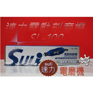 鑽石磨棒組-電鑽電磨.雕刻機.美甲機 研磨機 三分電鑽,電磨機速力 SL-100 電動刻磨機 suli