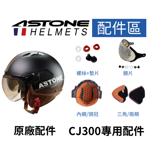 【ASTONE】CJ300 專用配件 內襯 三角 螺絲 墊片 鏡片