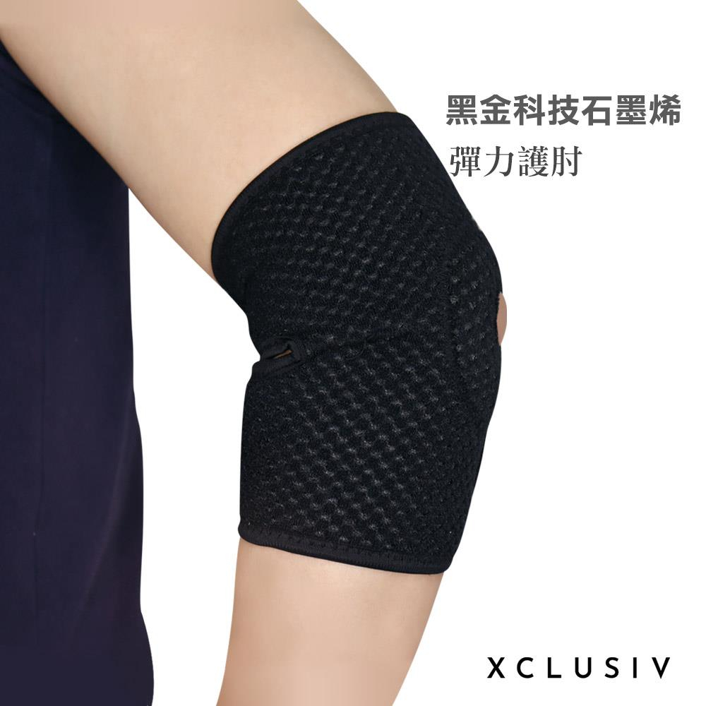 台灣製造 | XCLUSIV《石墨烯彈力護肘》可調節式護肘 運動護肘 工作護肘 遠紅外線 輕薄透氣 抑菌 高支撐度
