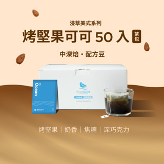【江鳥咖啡】浸萃美式系列 烤堅果可可《 50入茶包》中深焙 咖啡 茶包咖啡 浸泡式咖啡 茶包式咖啡