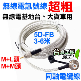 ⚡瑞狄歐⚡【5D-FB 同軸電纜線】無線電基地臺訊號線 無線電 車機訊號線 大車 卡車 貨車 超粗 5D 訊號線