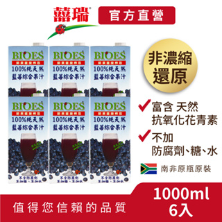 【囍瑞BIOES】超值免運組合-100%藍莓綜合原汁1000ml