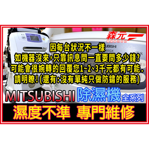 【森元電機】專門維修 三菱 除濕機 全系列 濕度不準 維修 MITSUBISHI