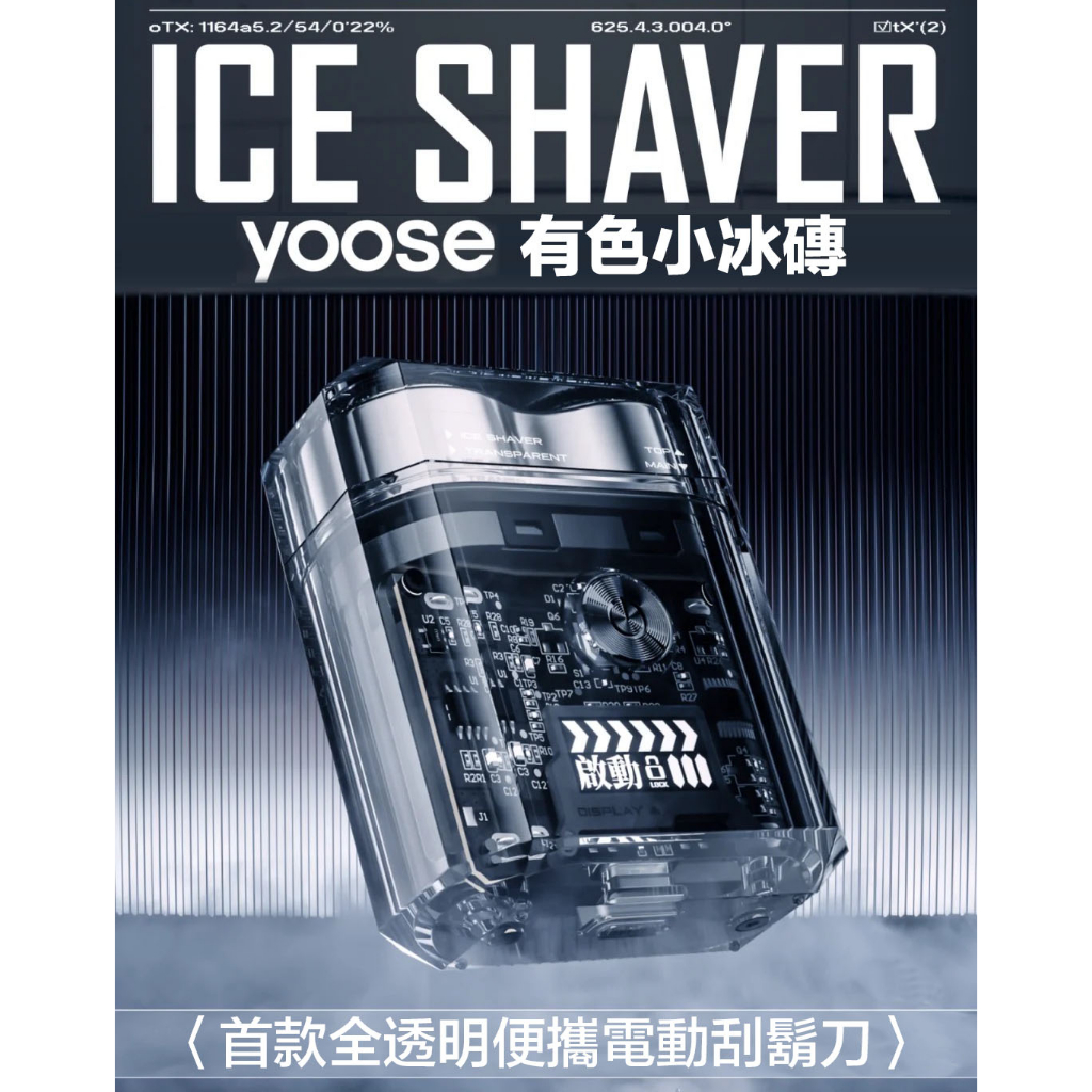 原廠正品 yoose有色電動刮鬍刀 全透明便攜電動刮鬍刀 yoose小冰磚 有色小冰磚 ICE SHAVER 潮流便攜