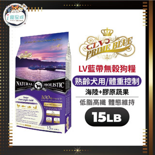 LV藍帶無穀天然狗糧 狗飼料 - 老犬(海陸+膠原蔬果)15LB(6.8kg) - 老犬 熟齡犬 體態控制